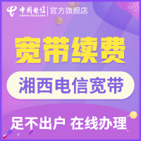 【湘西宽带续费】湖南电信融合光纤电视宽带单装包年宽带新装上网