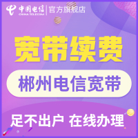 【郴州宽带续费】湖南电信融合光纤电视宽带单装包年宽带新装上网