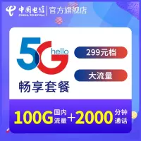中国电信湖南电信手机卡全国流量畅享299元档（5G）套餐电话卡