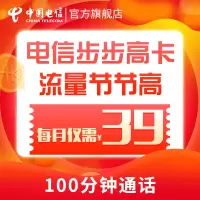 中国电信湖南电信步步高卡39元档套餐