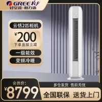 格力(GREE)空调KFR-50LW/NhJa1BG 云恬系列 新一级能效 2匹变频 WIFI智控智能除霜圆柜式冷暖空调