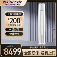 格力(GREE)空调KFR-72LW/NhBa1BAj 云锦III 3匹变频 新一级能效智能WiFi 圆柱立柜式冷暖空调