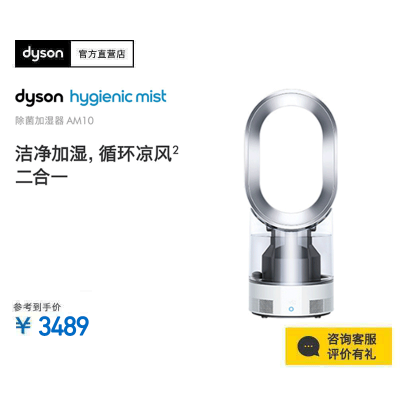 戴森(Dyson) AM10 加湿器 风扇 原装进口 遥控式 3L水箱 循环湿润 电风扇 智能湿度控制 银白色