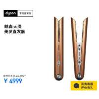 戴森(DYSON) Corrale HS03 无绳美发直发器 卷直两用 铜镍色