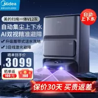 美的(Midea)扫地机器人扫拖一体 V12 自动集尘扫拖洗烘一体机自动清洗拖布烘干洗地机--自动上下水版拖地机