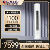 格力(GREE)空调KFR-72LW/(72504)FNhAa-B1 天仪系列3匹变频新一级能效自清洁圆柱立柜式冷暖空调