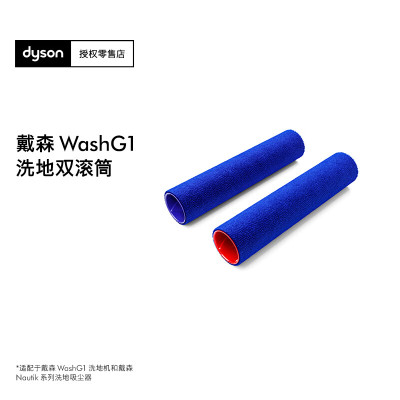 戴森[配件]WashG1洗地双滚刷