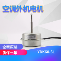帮客材配 原装YDK60-6L空调3-5匹室外电机可以代替YYK60-6A风机马达60W反转