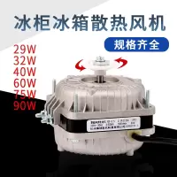 帮客材配 冰柜冰箱散热风机 25W 30W 40W 60W 75W冰柜/冷柜/冷凝器电机/散热风机/罩极电动机