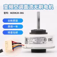帮客材配 变频空调直流无刷电机 ZKFP-20-8-6 WZDK20-38G-1 SIC-37CVL-F120-1