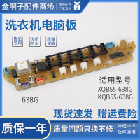 帮客材配 荣事达洗衣机电脑板 XQB55-638G KQB55-638G 主板控制电路板 一年保