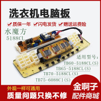 洗衣机电脑板主板TB60/TB65/TB70-5188CL(S) TB80/TB75-6088CLS