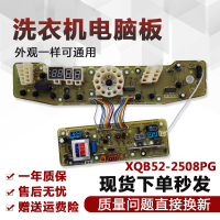 全自动洗衣机电脑板XQB52-2508PG Q2508G Q2508PG电路板主板