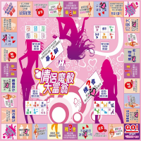 情侣魔骰大富翁真人版惩罚前戏大冒险互动约会游戏一对骰子飞行棋