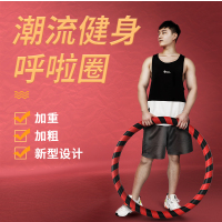 呼啦圈男士收腹加重型健身减肥家用1.5公斤4斤5斤传统呼拉哗啦圈