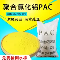 聚合氯化铝 工业污水处理药剂絮凝剂泳池消毒沉淀剂水质澄清剂