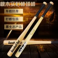 超硬棒球棒防身打架武器防卫实心车载棒球棍实木橡木垒球棒球杆