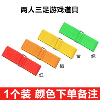 运动会两人三足绑腿带绳子游戏道具亲子活动三人四足捆脚绑带