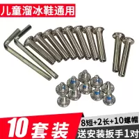 儿童溜冰鞋穿钉溜冰鞋配件成人休闲鞋螺丝螺帽旱冰鞋配件套装长短