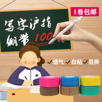 写字保护手指绷带篮球排球运动防磨手护指套透气防水护指自粘绷带