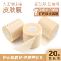 皮肤膜搭配运动胶带绷带白贴布肌肉贴打底包扎人工泡棉全国