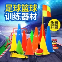 中考篮球训练器材足球辅助装备标志桶锥形碟障碍物筒跨栏跆拳道杆