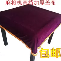 全自动麻将机配件 麻将机精档加厚防尘布盖布桌布防罩布