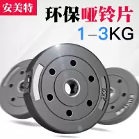 环保哑铃片小孔1/1.5/2/2.5/3公斤男士健身家用亚玲片杠铃片