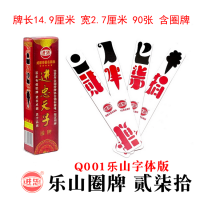 圈牌 001 桥牌 桥字牌 字牌 二七十90张眉山字体