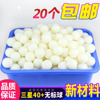 乒乓球无标乒乓球 发球机多球训练40 3星乒乓球塑料球