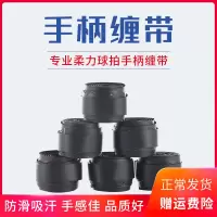 柔力球手柄缠带 防汗带防滑带柔力球手柄套 柔力球手柄