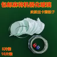 10片麻将机配件片麻将玻璃片麻将桌操作盘色子玻璃片