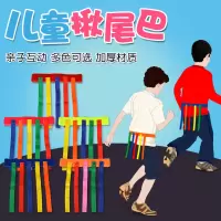 幼儿园揪尾巴玩具儿童抓尾巴亲子活动户外游戏体育运动训练器材