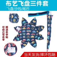 儿童布艺软飞盘飞碟幼儿园亲子户外运动玩具丢手工沙包尾巴三件套