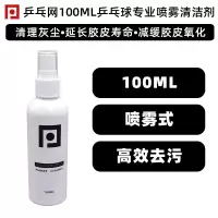 乒乓网乒乓球拍清洁剂保养护理套装 乒乓球胶皮增粘喷雾保养液