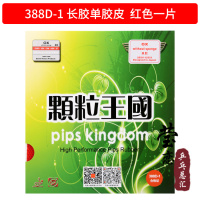 莹恋 大 颗粒王国388-1乒乓球长胶单胶皮乒乓球拍单胶片