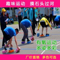 摸石过河砖 运动会游戏道具 团建摸石头户外拓展训练器互动