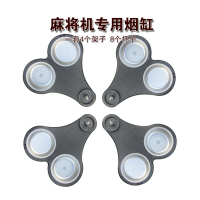 麻将机烟缸旋转烟灰缸茶几茶杯架杯托全自动麻将机麻将桌配件