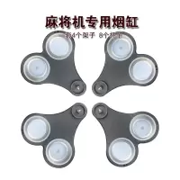 麻将机烟缸旋转烟灰缸茶几茶杯架杯托全自动麻将机麻将桌配件