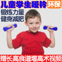 儿童小哑铃男士器材健身小学生小孩男生家用器械运动幼儿园中学生