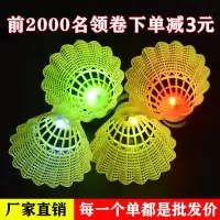 夜光羽毛球发亮羽毛球带灯发光夜用间荧光发亮-耐打塑料尼龙球