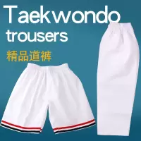 跆拳道裤成人儿童涤棉全棉白色初学训练长裤短裤夏季跆拳道服恤