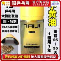 乒乓网小黄油 太极膨胀油 乒乓球胶皮无机打底油专业膨胀剂增能剂