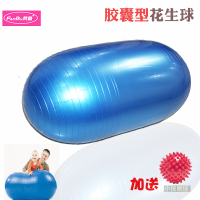 加厚防爆胶囊花生球健身球瑜伽球儿童感统训练球康复训练用球