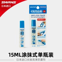 泳镜防雾剂专业持久镜片防雾剂进口游泳镜涂抹防雾剂