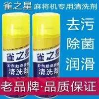 全自动麻将机清洗剂麻将牌清洁剂洗麻将专用麻将清洗剂台布清洗剂