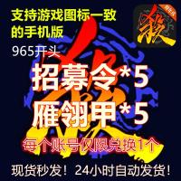 手机移动版礼包 手杀礼包 招募令5 雁翎甲5 激活码U2