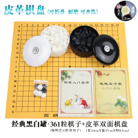 围棋标准棋子套装儿童五子黑白棋比赛学校专用十九路木制皮革棋盘|黑白圆盒+361粒+双面皮棋盘