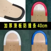 全新料加厚滑板防撞条长板舞板小鱼板防撞套大鱼板包边条板头套Z2