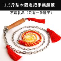 鞭子响鞭健身甩鞭钢鞭麒麟鞭中老年健身不锈钢鞭初学铁鞭钢鞭大全|1.5斤单环梨木固定把手不送礼包 梨木固定把手(尼龙鞭头)